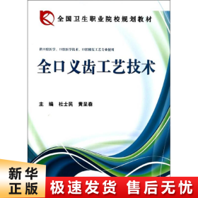 全国卫生职业院校规划教材：全口义齿工艺技术