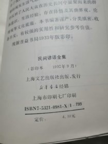 民间语全集