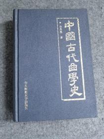 中国古代曲学史