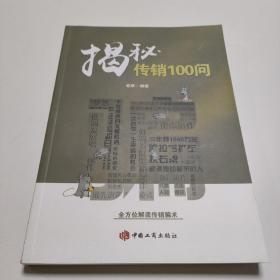 揭秘传销100问