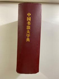 中国书法大字典 1980年初版初印（精装巨厚本、内页干净）