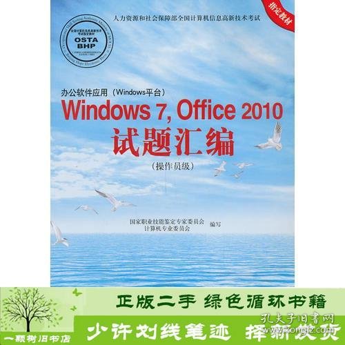 办公软件应用（Windows平台）Windows 7，Office 2010试题汇编（操作员级）（1CD)