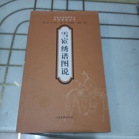 雪宧绣谱图说：传统刺绣书籍