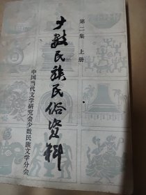 少数民族民俗资料第二集上册