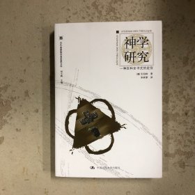 神学研究：一种百科全书式的定位