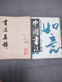 中国书法杂志1986年（3），书法集锦1982年二册合售