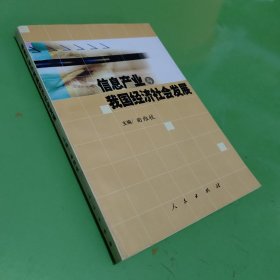 信息产业与我国经济社会发展