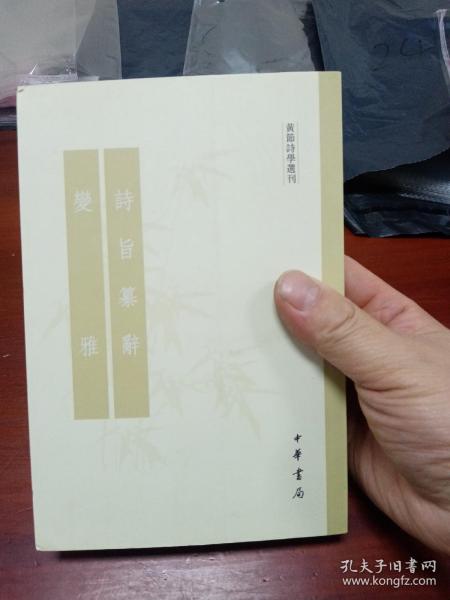 诗旨纂辞 变雅：黄节诗学选刊