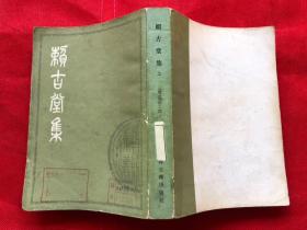 大字版康熙刻本影印《赖古堂集》 (上册) 【品佳】