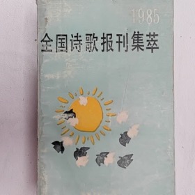 1985年全国诗歌报刊集萃