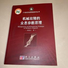 21世纪先进制造技术丛书：机械故障的全息诊断原理