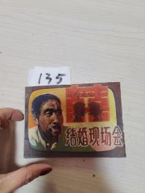 结婚现场会连环画