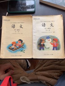 语文 第九 、十册 九年义务教育五年制小学教科书