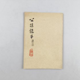 公孙龙子译注