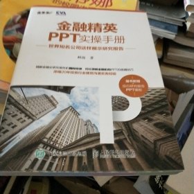 金融精英PPT实操手册：世界知名公司这样展示研究报告