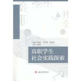 高职学生社会实践探索