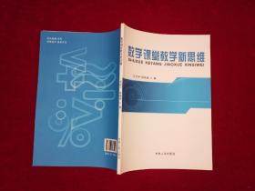 数学课堂教学新思维  16开！