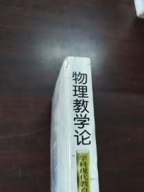 学科现代教育理论书系·物理·物理教学论