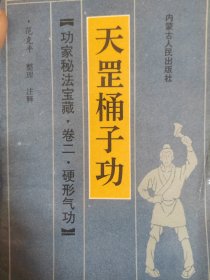 天罡桶子功