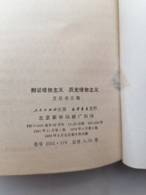 辩证唯物主义 历史唯物主义
