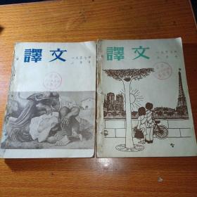 译文 1957年2.3期