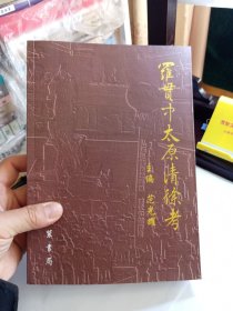 罗贯中太原清徐考