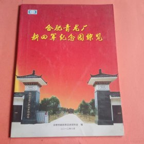 合肥青龙厂新四军纪念园綜览
