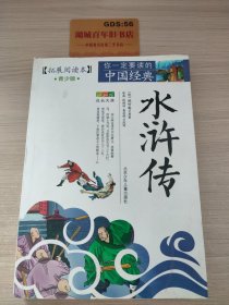 成长文库·你一定要读的中国经典：水浒传