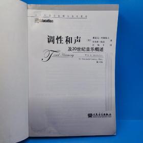 调性和声及20世纪音乐概述(附CD2张)