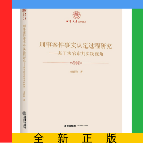 刑事案件事實(shí)認(rèn)定過(guò)程研究：基于法官審判實(shí)踐視角