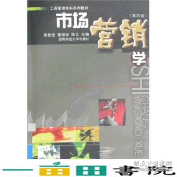 工商管理本科系列教材：市场营销学（第4版）