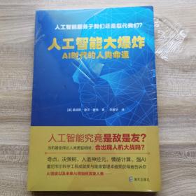 人工智能大爆炸：AI时代的人类命运