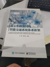 基于车路协同的智能交通系统体系框架
