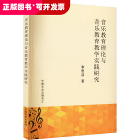 音乐教育理论与音乐教育教学实践研究