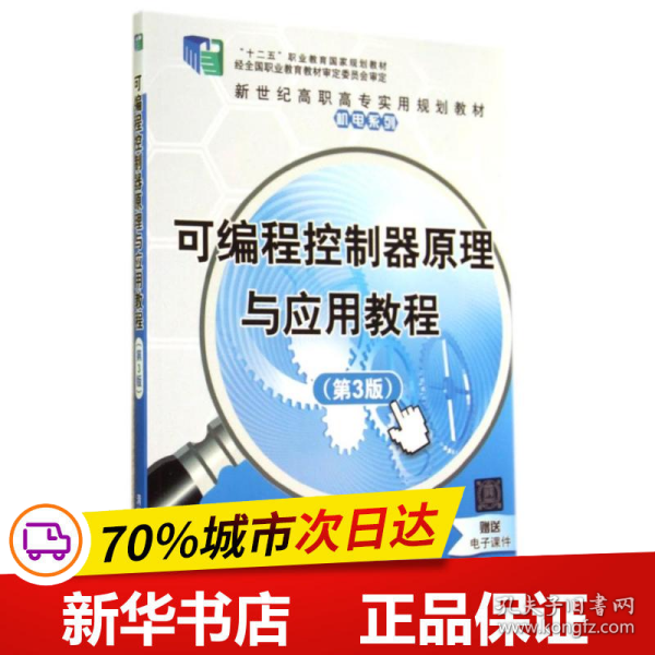 可编程控制器原理与应用教程（第3版）/新世纪高职高专实用规划教材·机电系列