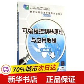 可编程控制器原理与应用教程（第3版）/新世纪高职高专实用规划教材·机电系列