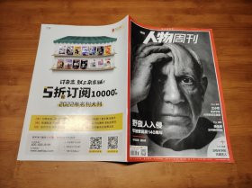 南方人物周刊 2021 33【全场满9元包邮挂】野蛮人入侵毕加索诞辰140周年