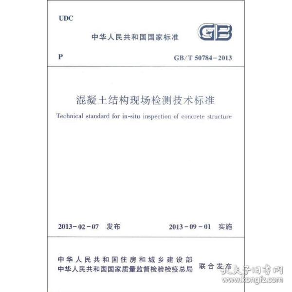 中华人民共和国国家标准（GB/T 50784-2013）：混凝土结构现场检测技术标准