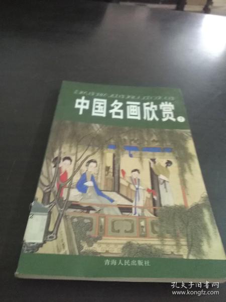 中国名画欣赏.七.清朝