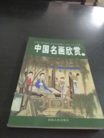 中国名画欣赏.七.清朝