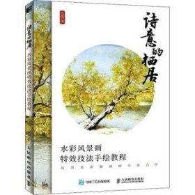 诗意的栖居 水彩风景画特效技法手绘教程