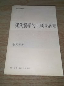 现代儒学的回顾与展望