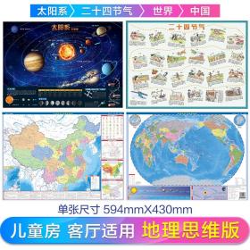 太阳系图+二十四节气图+中国地图+世界地图 59x43cm学生科普知识天文八大行星 儿童房地图墙贴