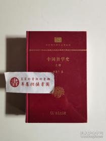 中国哲学史（上下册）(中华现代学术名著丛书·精装本)