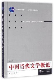 中国当代文学概论（第四版）