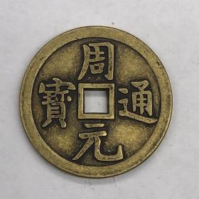 古币铜钱收藏周元通宝背龙凤铜钱