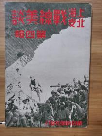 上海北支战线美谈   1937年  第四辑