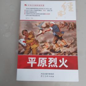 中华红色教育连环画：平原烈火