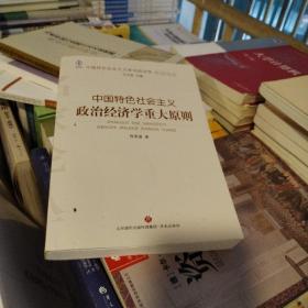 中国特色社会主义政治经济学重大原则/中国特色社会主义政治经济学名家论丛