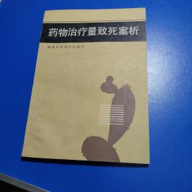 药物治疗量致死案析